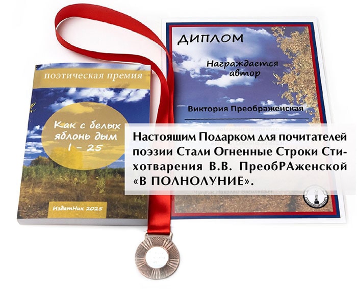 ДУХОСВЕТНОЕ Поэтическое Творчество Виктории ПреобРАженской