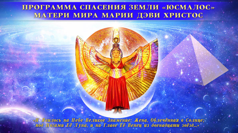 ПрогРАмма Спасения Земли «ЮСМАЛОС» Матери Мира Марии ДЭВИ ХРИСТОС
